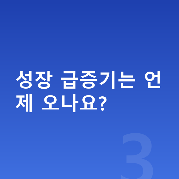 초등학교 5학년 남아 평균키 성장 급증기는 언제 오나요?