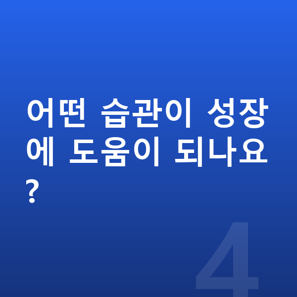 초등학교 5학년 남아 평균키 어떤 습관이 성장에 도움이 되나요?