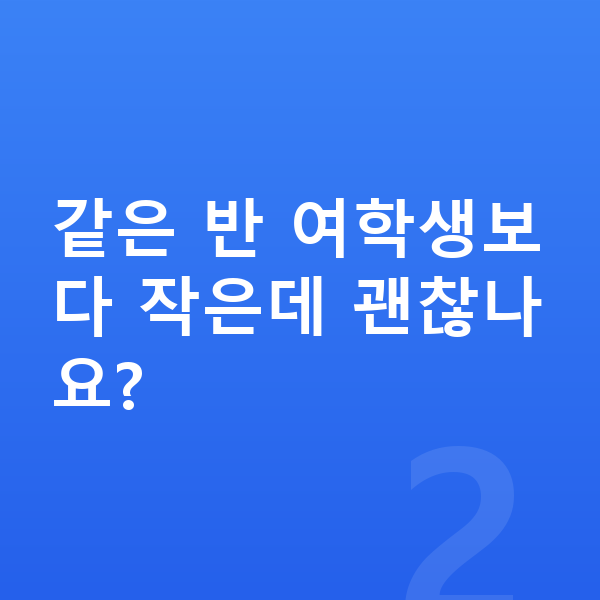초등학교 5학년 남자 평균키 같은 반 여학생보다 작은데 괜찮나요?