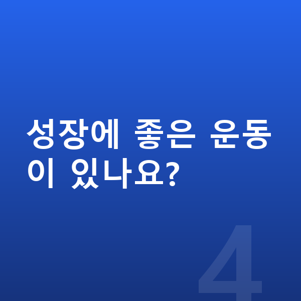 초등학교 5학년 남자 평균키 성장에 좋은 운동이 있나요?