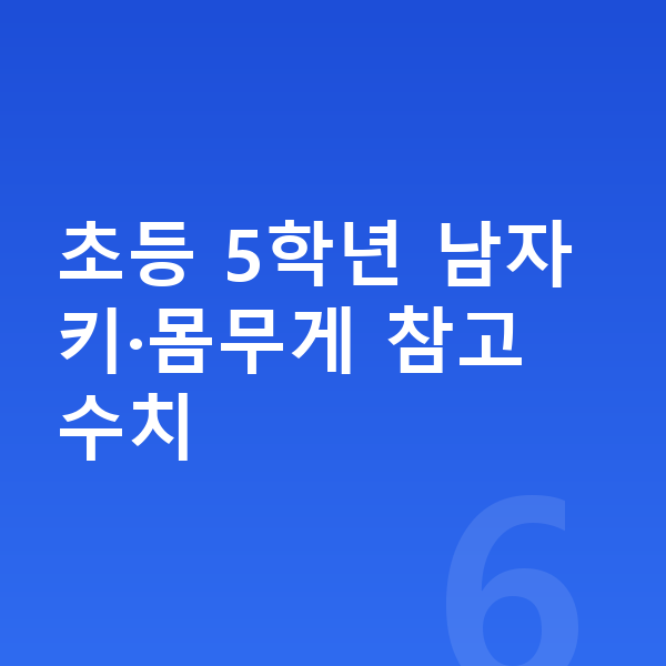 초등학교 5학년 남자 평균키 초등 5학년 남자 키·몸무게 참고 수치