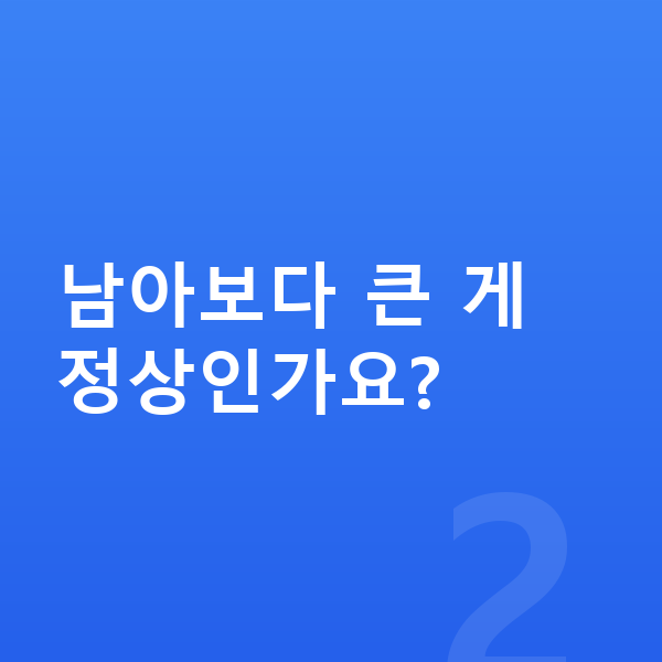 초등학교 5학년 여아 평균키 남아보다 큰 게 정상인가요?