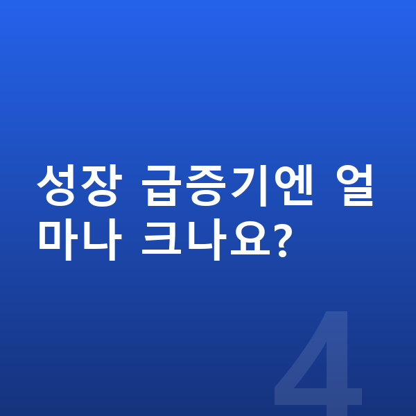 초등학교 5학년 여아 평균키 성장 급증기엔 얼마나 크나요?