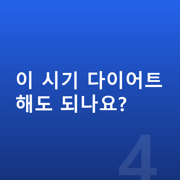 초등학교 5학년 여자 평균키 이 시기 다이어트해도 되나요?