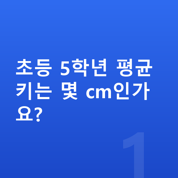 초등학교 5학년 평균키 초등 5학년 평균키는 몇 cm인가요?