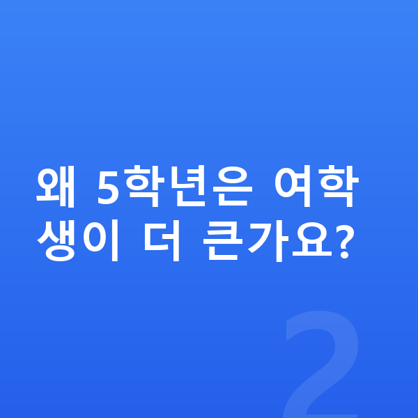 초등학교 5학년 평균키 왜 5학년은 여학생이 더 큰가요?