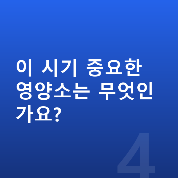 초등학교 5학년 평균키 이 시기 중요한 영양소는 무엇인가요?