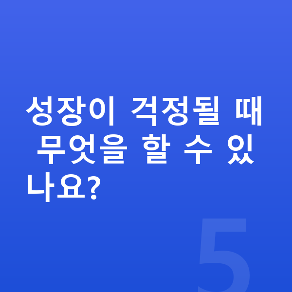 초등학교 5학년 평균키 성장이 걱정될 때 무엇을 할 수 있나요?