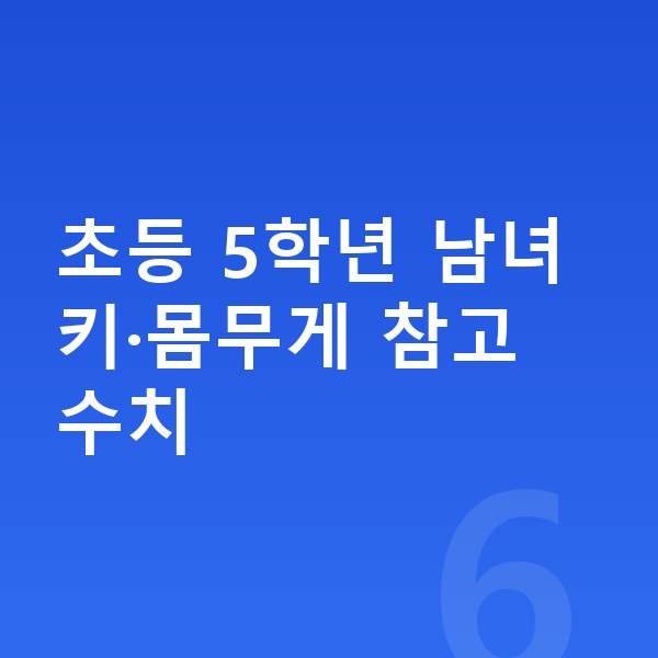 초등학교 5학년 평균키 초등 5학년 남녀 키·몸무게 참고 수치