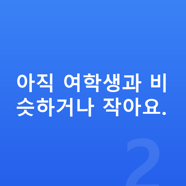 초등학교 6학년 남아 평균키 아직 여학생과 비슷하거나 작아요.