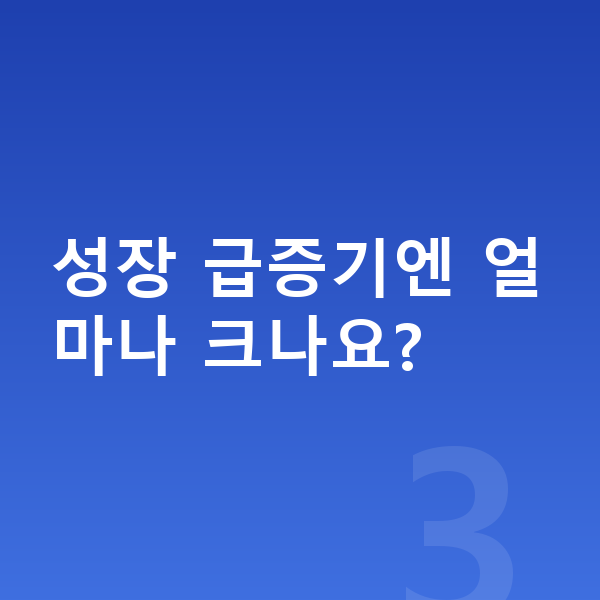 초등학교 6학년 남아 평균키 성장 급증기엔 얼마나 크나요?