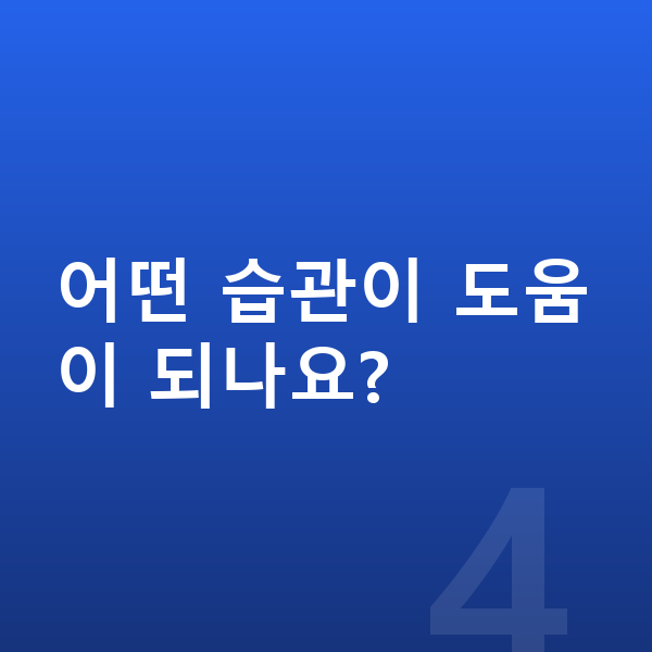 초등학교 6학년 남아 평균키 어떤 습관이 도움이 되나요?