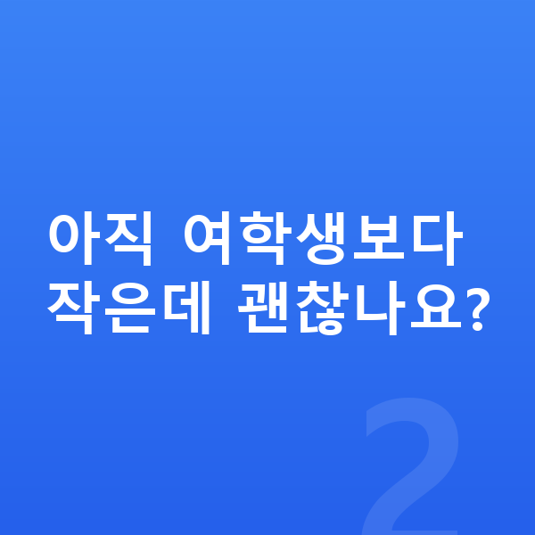 초등학교 6학년 남자 평균키 아직 여학생보다 작은데 괜찮나요?