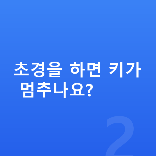 초등학교 6학년 여아 평균키 초경을 하면 키가 멈추나요?