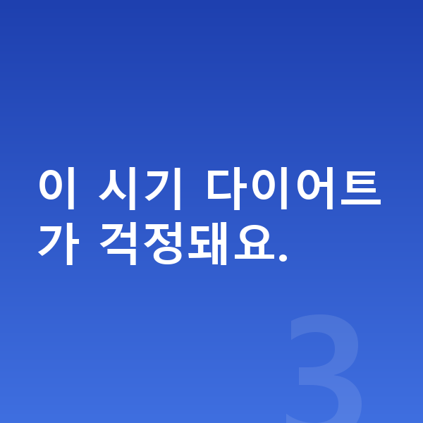 초등학교 6학년 여아 평균키 이 시기 다이어트가 걱정돼요.
