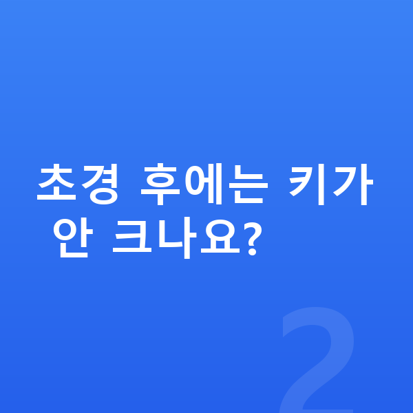 초등학교 6학년 여자 평균키 초경 후에는 키가 안 크나요?