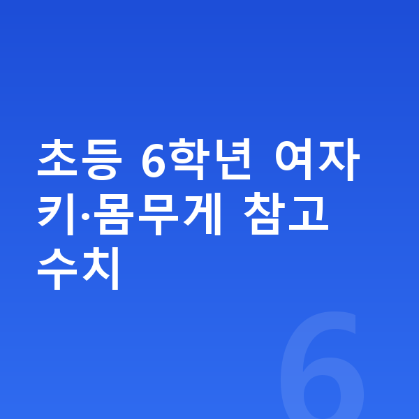 초등학교 6학년 여자 평균키 초등 6학년 여자 키·몸무게 참고 수치