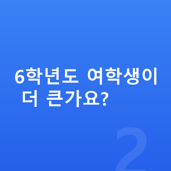 초등학교 6학년 평균키 6학년도 여학생이 더 큰가요?