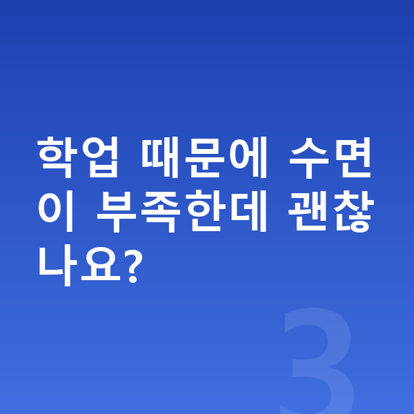 초등학교 6학년 평균키 학업 때문에 수면이 부족한데 괜찮나요?