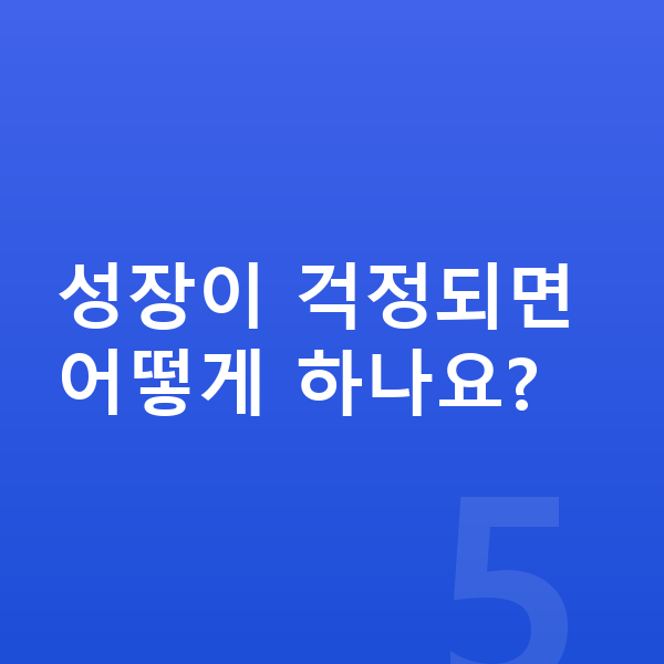 초등학교 6학년 평균키 성장이 걱정되면 어떻게 하나요?