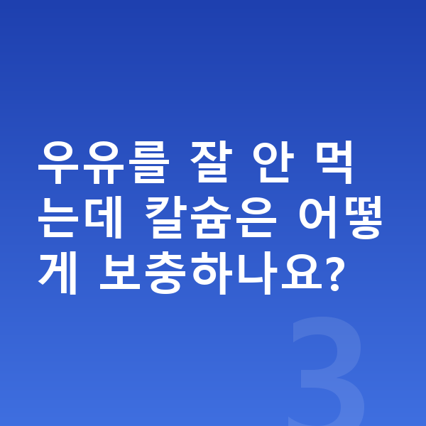 초등학생 간식 우유를 잘 안 먹는데 칼슘은 어떻게 보충하나요?