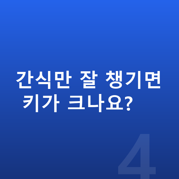 초등학생 간식 간식만 잘 챙기면 키가 크나요?