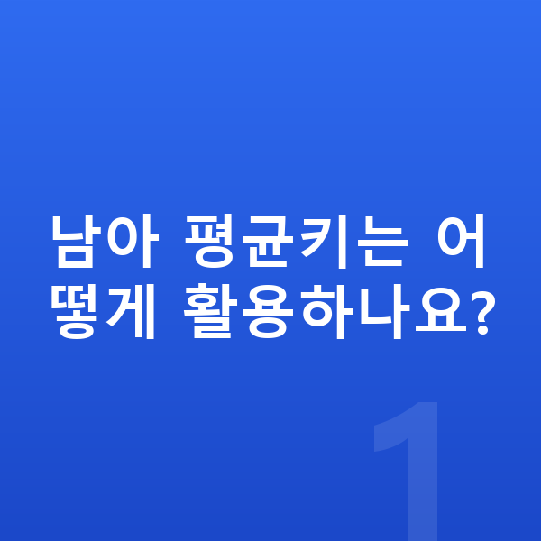 초등학생 남아 평균키 남아 평균키는 어떻게 활용하나요?