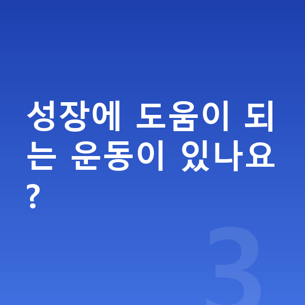 초등학생 남아 평균키 성장에 도움이 되는 운동이 있나요?