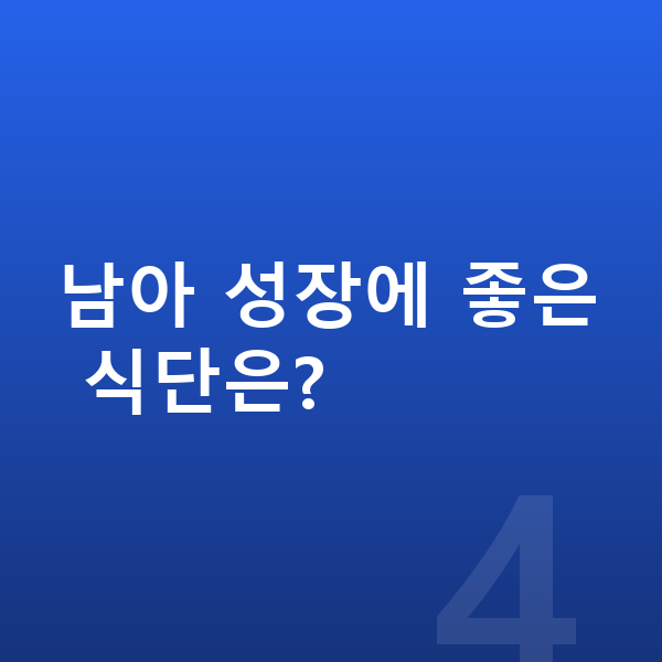 초등학생 남아 평균키 남아 성장에 좋은 식단은?