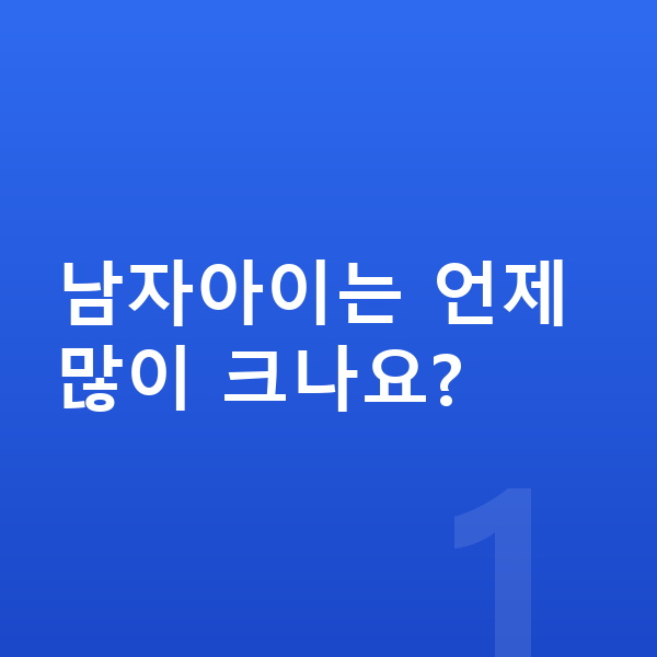 초등학생 남자 평균키 남자아이는 언제 많이 크나요?