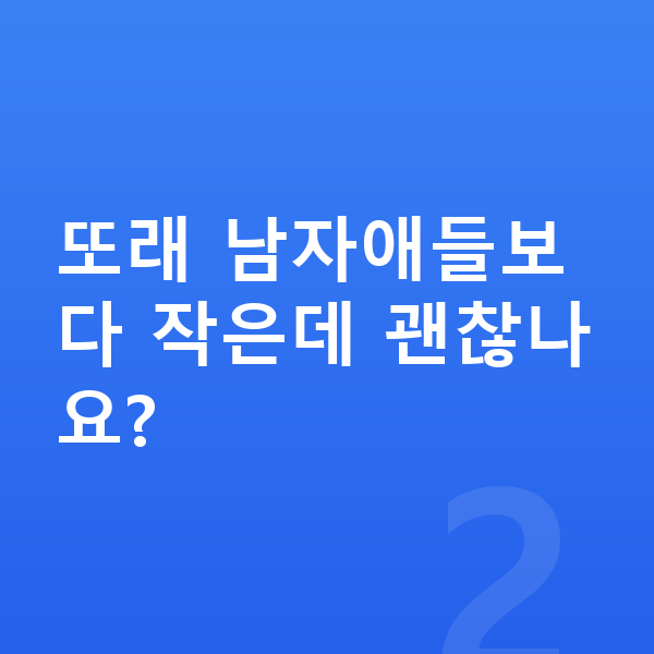 초등학생 남자 평균키 또래 남자애들보다 작은데 괜찮나요?