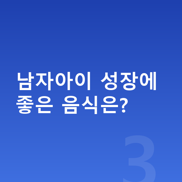 초등학생 남자 평균키 남자아이 성장에 좋은 음식은?