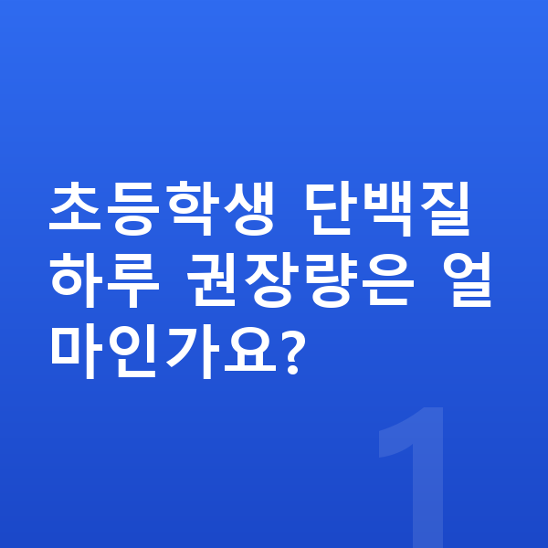 초등학생 단백질 초등학생 단백질 하루 권장량은 얼마인가요?