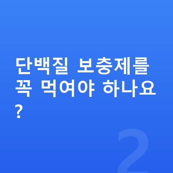 초등학생 단백질 단백질 보충제를 꼭 먹여야 하나요?