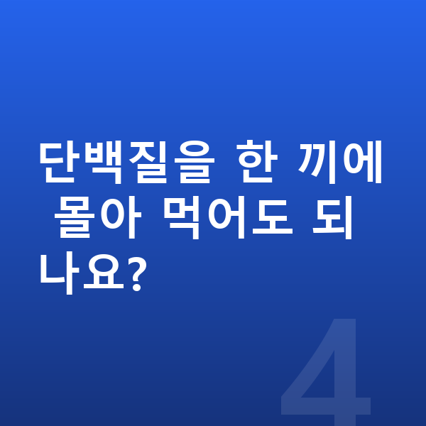 초등학생 단백질 단백질을 한 끼에 몰아 먹어도 되나요?