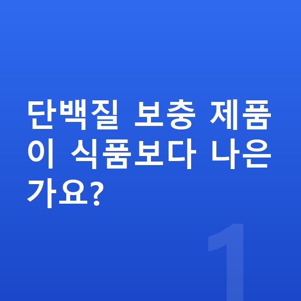 초등학생 단백질 추천 단백질 보충 제품이 식품보다 나은가요?