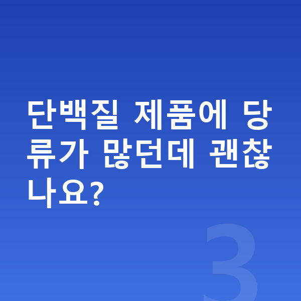 초등학생 단백질 추천 단백질 제품에 당류가 많던데 괜찮나요?