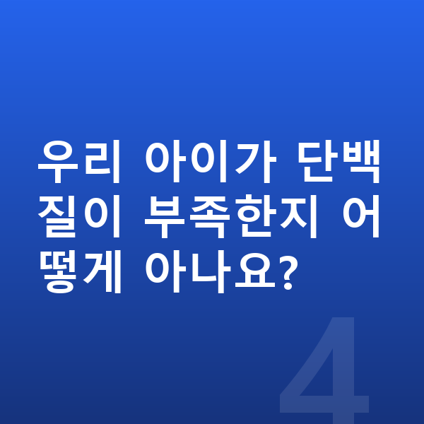 초등학생 단백질 추천 우리 아이가 단백질이 부족한지 어떻게 아나요?