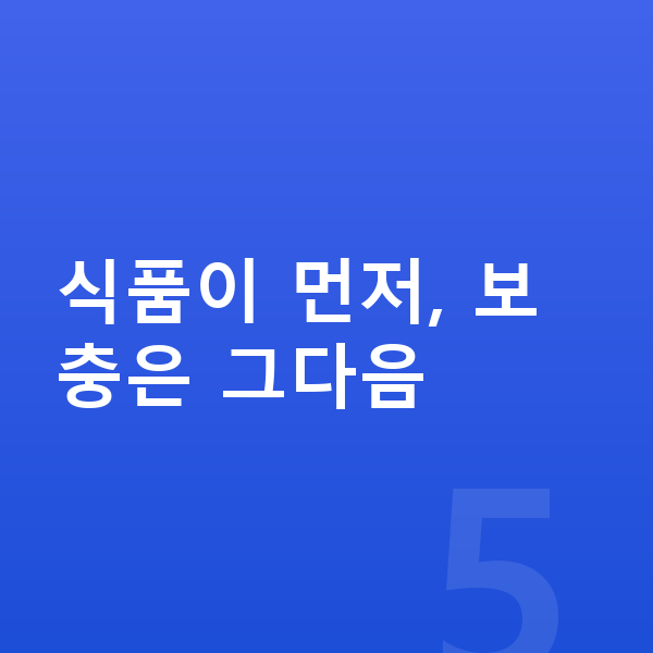 초등학생 단백질 추천 식품이 먼저, 보충은 그다음