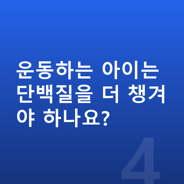 초등학생 성장 단백질 운동하는 아이는 단백질을 더 챙겨야 하나요?