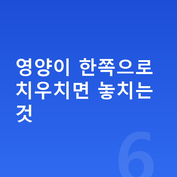 초등학생 성장 단백질 영양이 한쪽으로 치우치면 놓치는 것