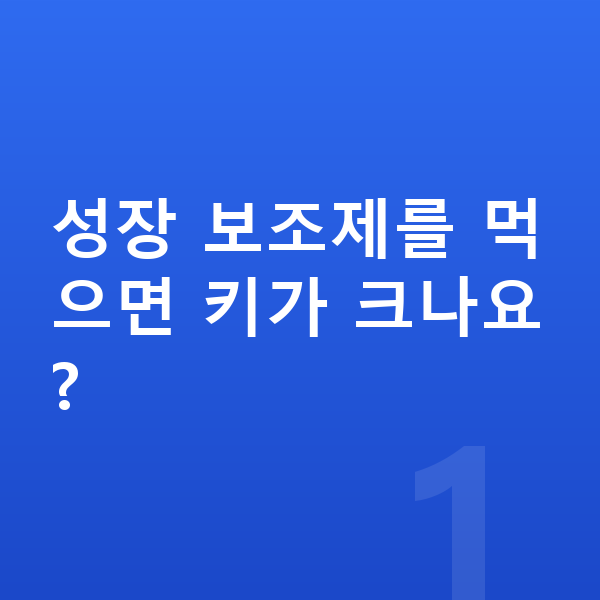 초등학생 성장보조제 성장 보조제를 먹으면 키가 크나요?