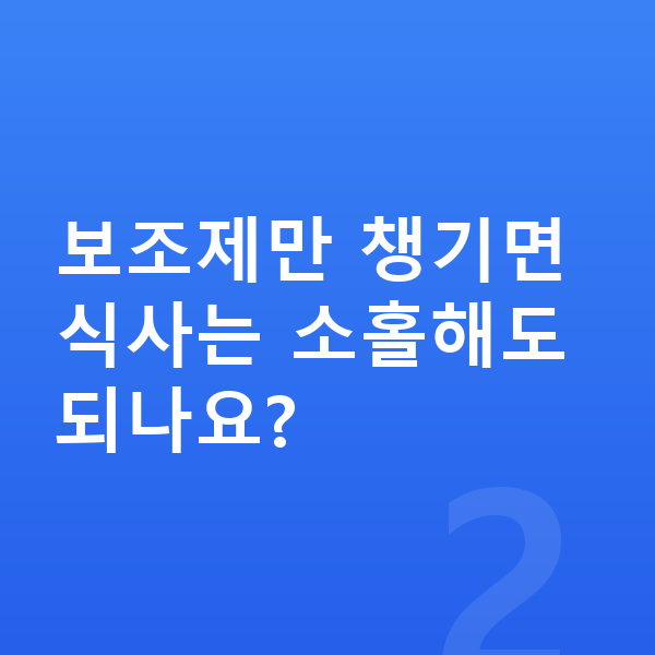 초등학생 성장보조제 보조제만 챙기면 식사는 소홀해도 되나요?