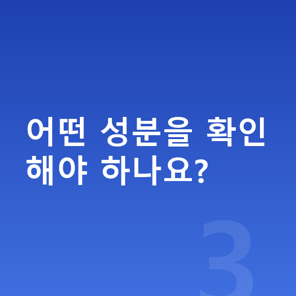 초등학생 성장보조제 어떤 성분을 확인해야 하나요?