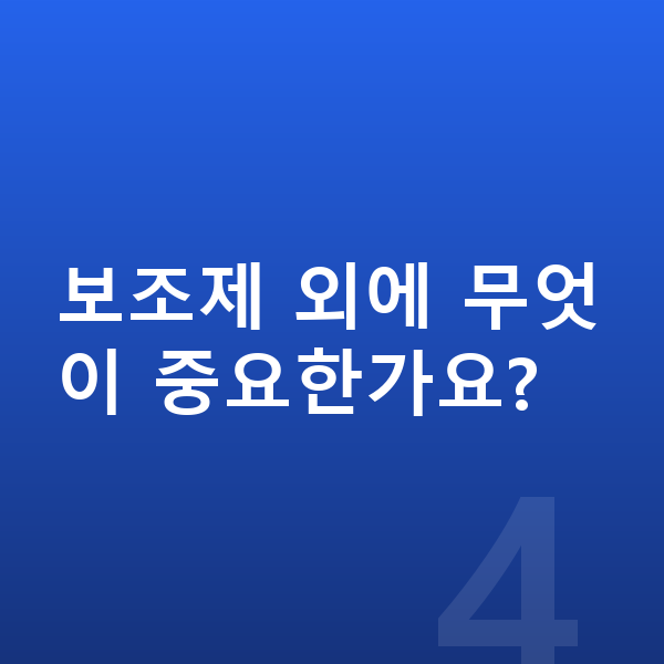 초등학생 성장보조제 보조제 외에 무엇이 중요한가요?