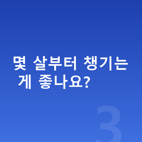 초등학생 성장영양제 몇 살부터 챙기는 게 좋나요?