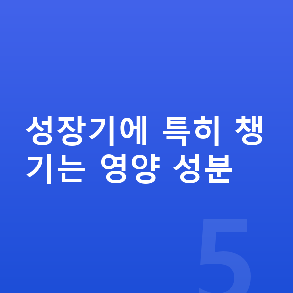 초등학생 성장영양제 성장기에 특히 챙기는 영양 성분