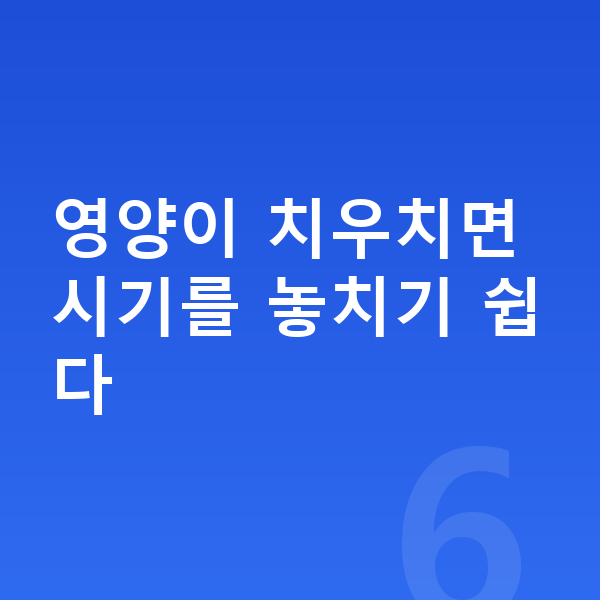 초등학생 성장영양제 영양이 치우치면 시기를 놓치기 쉽다