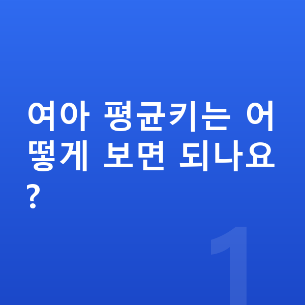 초등학생 여아 평균키 여아 평균키는 어떻게 보면 되나요?