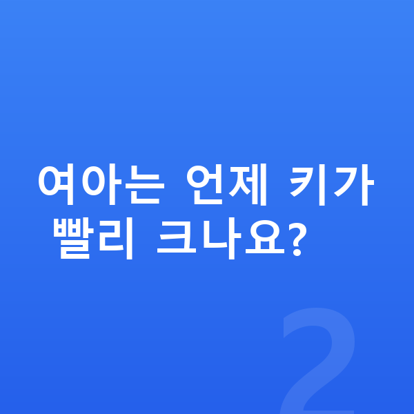 초등학생 여아 평균키 여아는 언제 키가 빨리 크나요?